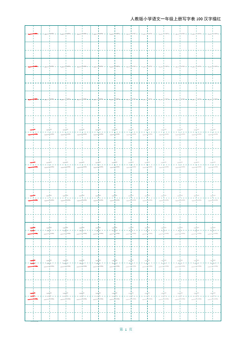 2019年人教版小学语文一年级上册写字表100汉字字帖——打印版