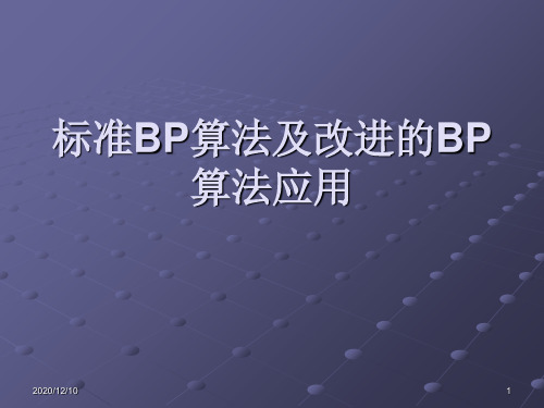 标准BP算法及改进的BP算法PPT教学课件