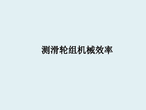 8年级物理下册 9.6 测滑轮组机械效率(第1课时)课件 (新版)北师大版(1)