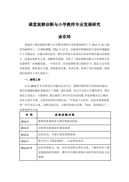 课堂观察诊断与小学教师专业发展研究