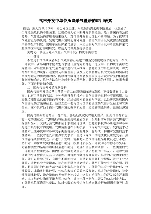 气田开发中单位压降采气量法的应用研究