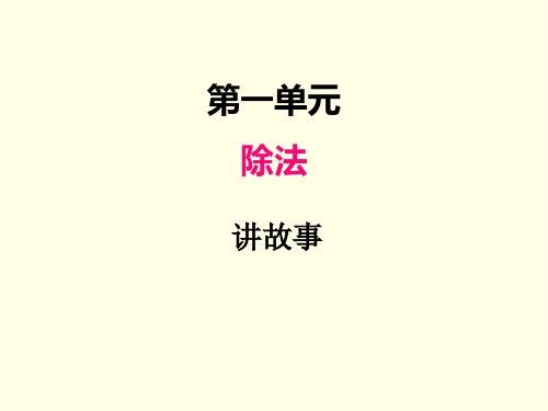 三年级下册数学课件(北师版)讲故事