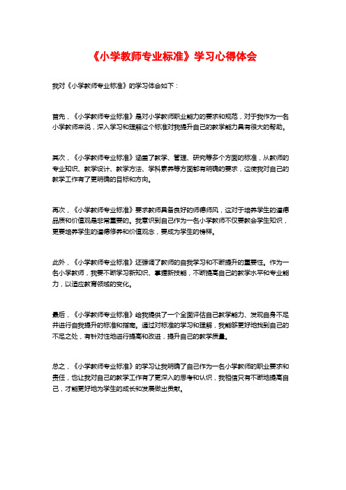 《小学教师专业标准》学习心得体会