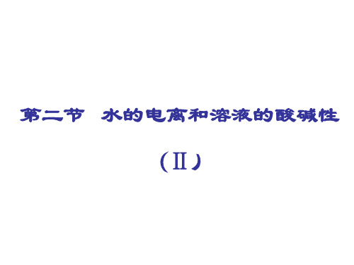 高二化学溶液的酸碱性与ph