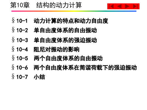 结构力学第10章   结构的动力计算