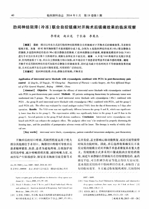 肋间神经阻滞(冷冻)联合自控镇痛对开胸术后镇痛效果的临床观察