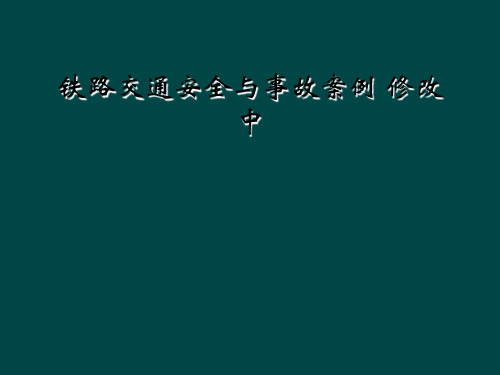 铁路交通安全与事故案例 修改中