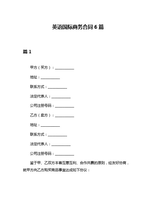 英语国际商务合同6篇