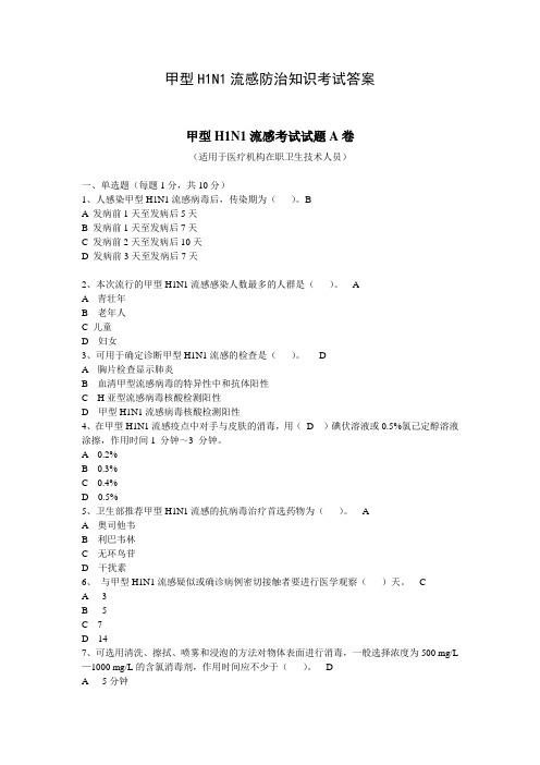 甲型H1N1流感防治知识考试答案