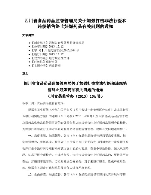 四川省食品药品监督管理局关于加强打击非法行医和违规销售终止妊娠药品有关问题的通知