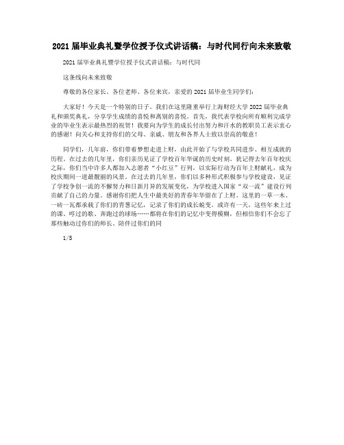 2021届毕业典礼暨学位授予仪式讲话稿：与时代同行向未来致敬