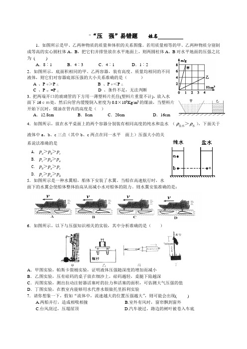 “压强”易错题