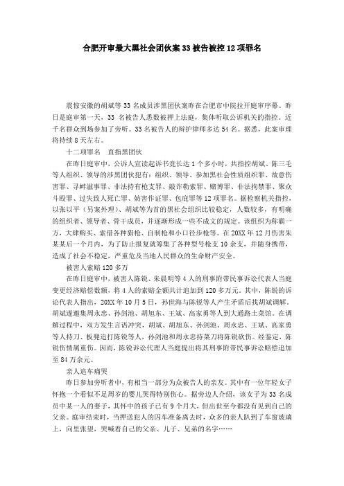 合肥开审最大黑社会团伙案33被告被控12项罪名