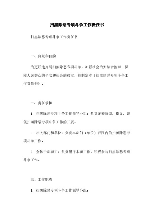 扫黑除恶专项斗争工作责任书