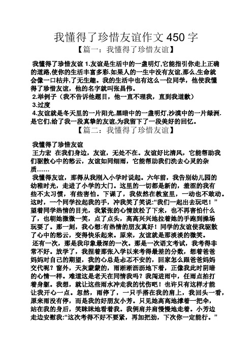 珍惜作文之我懂得了珍惜友谊作文450字