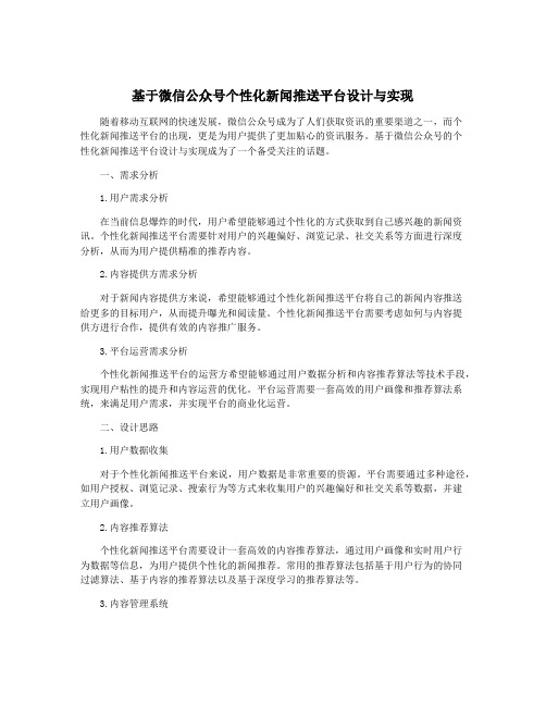 基于微信公众号个性化新闻推送平台设计与实现