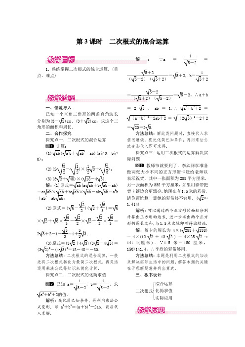 北师大版八年级上册数学 2.7  第3课时 二次根式的混合运算 优秀教案  