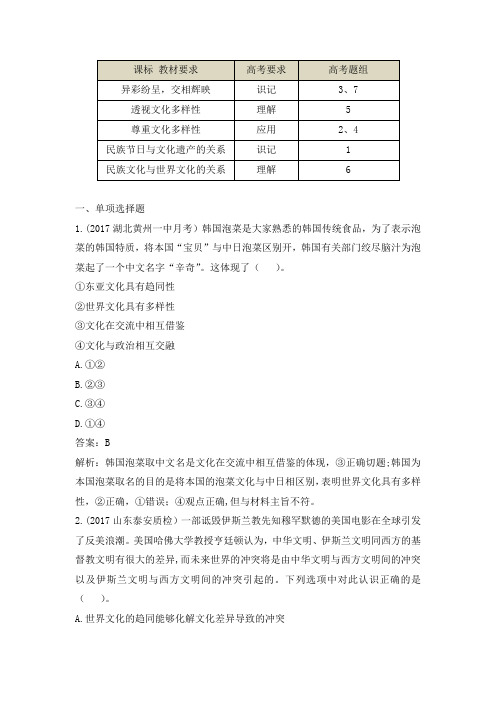 人教版高中政治必修3 3.1高考通关-《世界文化的多样性》