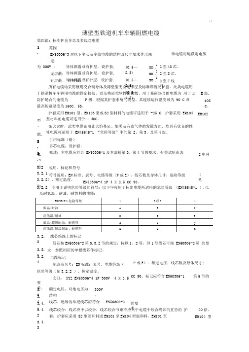 EN50306-42002薄壁型铁道机车车辆阻燃电缆(第四篇)