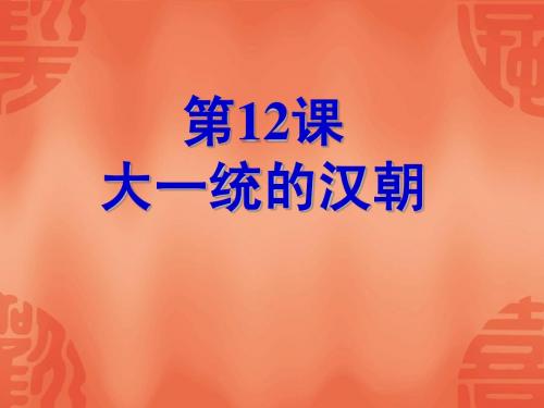 七年级历史上册 大一统的汉朝课件 人教新课标版