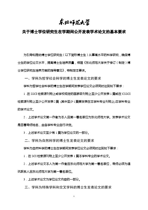 关于博士学位研究生在学期间公开发表学术论文的基本要求