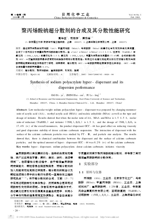 聚丙烯酸钠超分散剂的合成及其分散性能研究