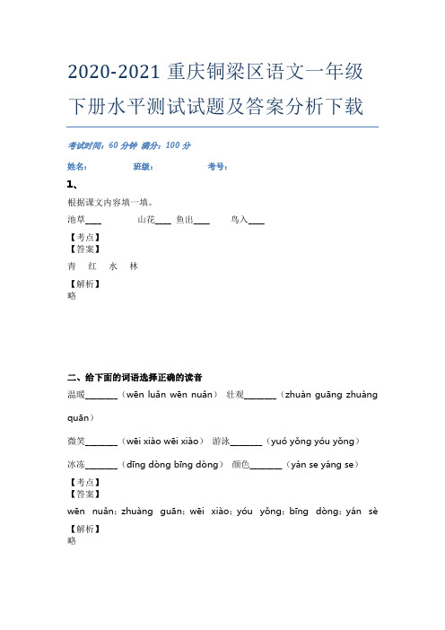 2020-2021重庆铜梁区语文一年级下册水平测试试题及答案分析下载