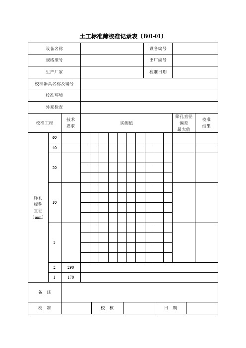 公路试验检测设备校准记录表