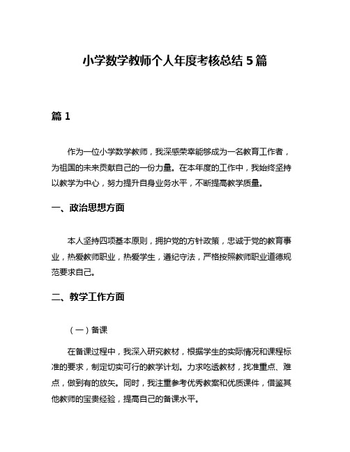 小学数学教师个人年度考核总结5篇