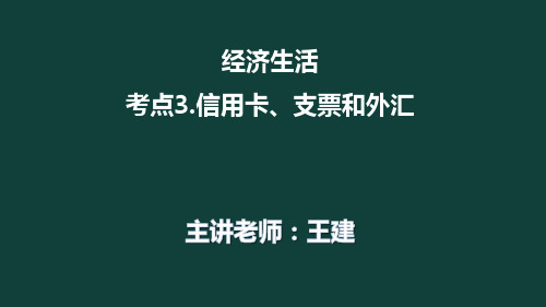 高考政治—经济生活(3)(信用卡、支票和外汇)