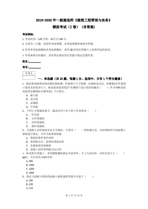 2019-2020年一级建造师《建筑工程管理与实务》模拟考试(I卷) (含答案)