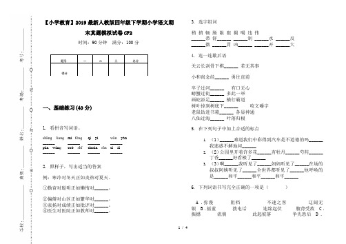 【小学教育】2019最新人教版四年级下学期小学语文期末真题模拟试卷CF2