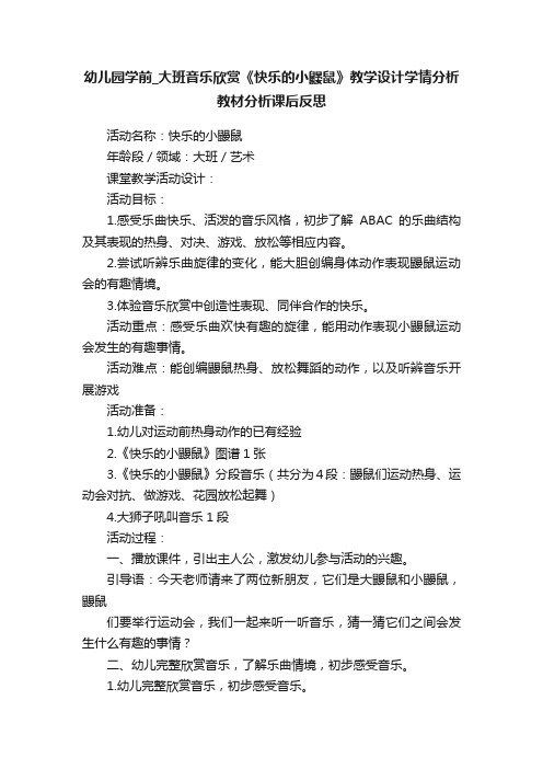 幼儿园学前_大班音乐欣赏《快乐的小鼹鼠》教学设计学情分析教材分析课后反思