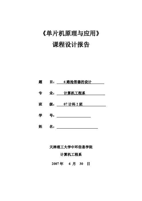 51单片机六路抢答器