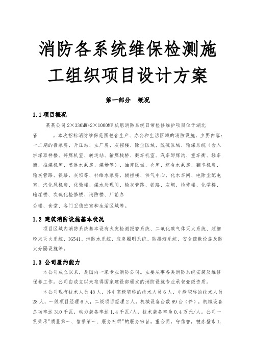 消防各系统维保检测施工组织项目设计方案