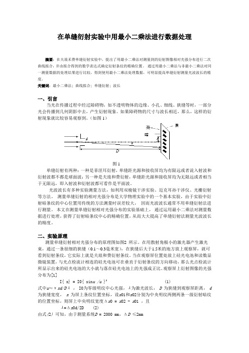 在单缝衍射实验中用最小二乘法进行数据处理