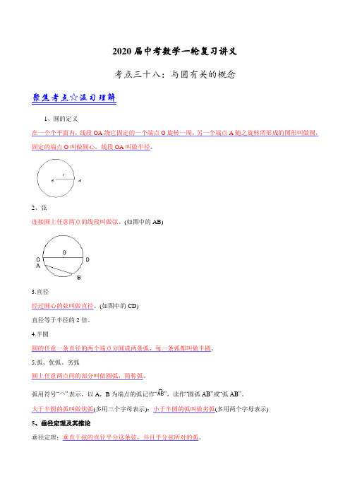 中考数学一轮复习资料第38讲 与圆有关的概念(解析版)