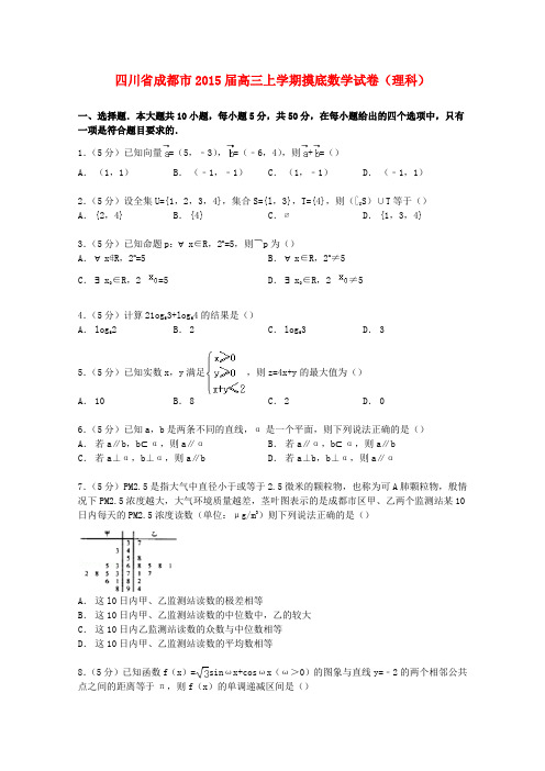 四川省成都市高三数学上学期摸底试卷 理(含解析)