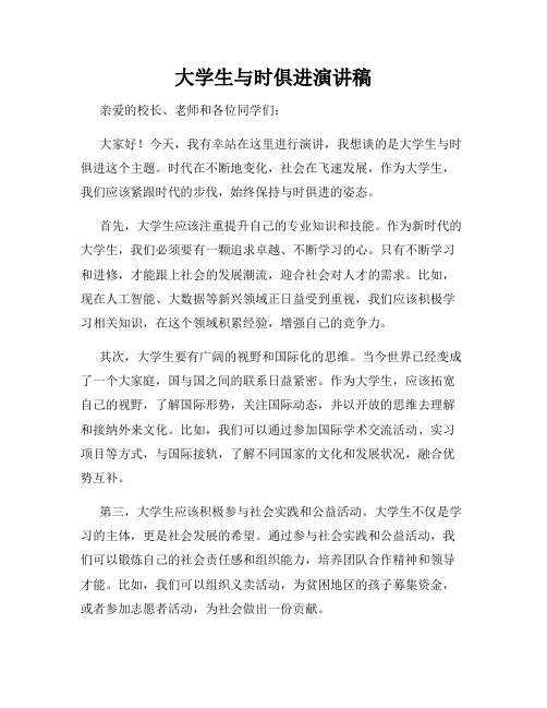 大学生与时俱进演讲稿