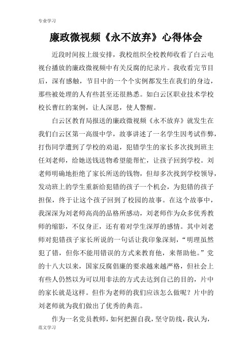 【教育学习文章】廉政微视频《永不放弃》心得体会