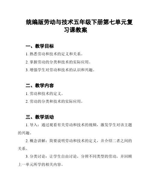 统编版劳动与技术五年级下册第七单元复习课教案