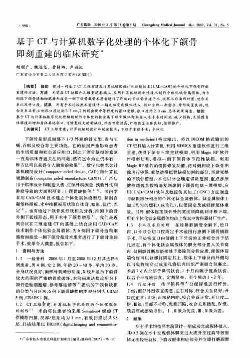 基于CT与计算机数字化处理的个体化下颌骨即刻重建的临床研究