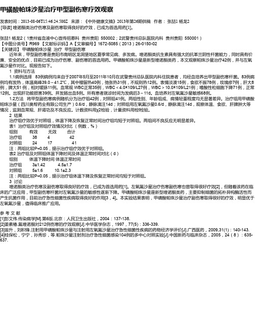 甲磺酸帕珠沙星治疗甲型副伤寒疗效观察