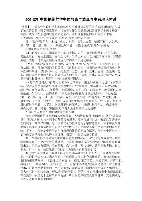 900试析中国传统哲学中的气论自然观与中医理论体系