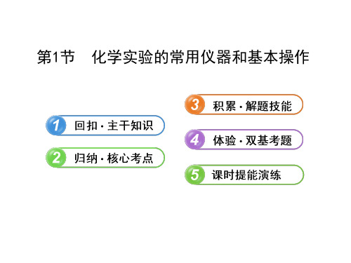 高三化学一轮复习化学实验的常用仪器和基本操作