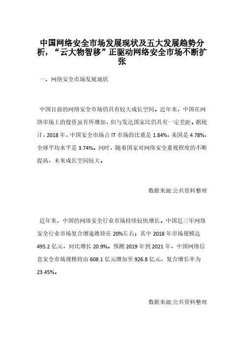 中国网络安全市场发展现状及五大发展趋势分析,“云大物智移”正驱动网络安全市场不断扩张