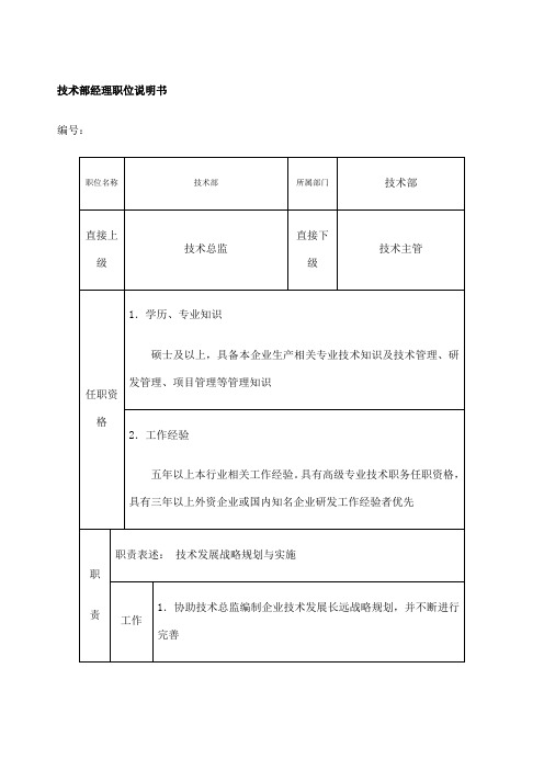 技术部经理职位说明书