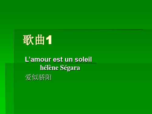 法语歌曲 l'amour est un soleil 歌词