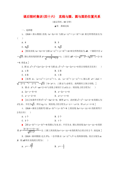 最新高考数学复习 直线与圆、圆与圆的位置关系 理(含解析)北师大版