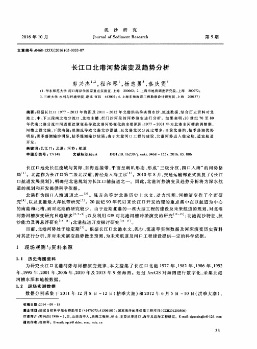 长江口北港河势演变及趋势分析